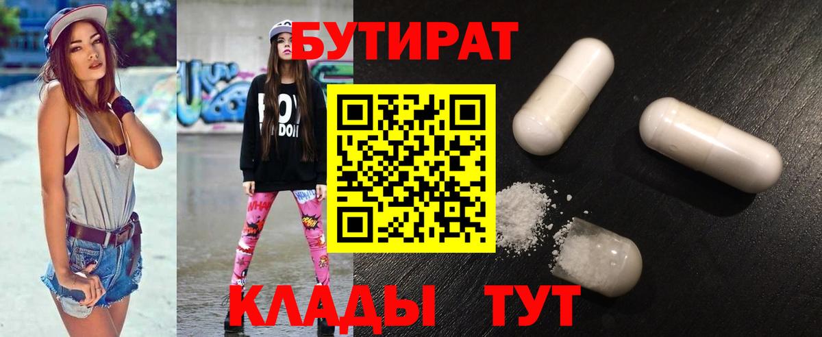 Первоуральск  Бутират BDO 33%  Вход с VPN 