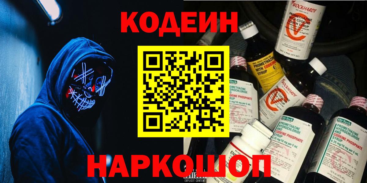 Кодеин Purple Drank  Кодеиновый сироп Lean Purple Drank  Первоуральск  Вход с VPN 